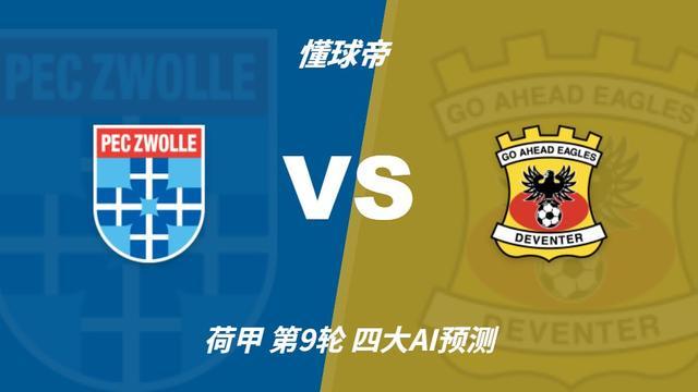 四大AI预测兹沃勒vs前进之鹰：三家看好客胜，一家倾向平局